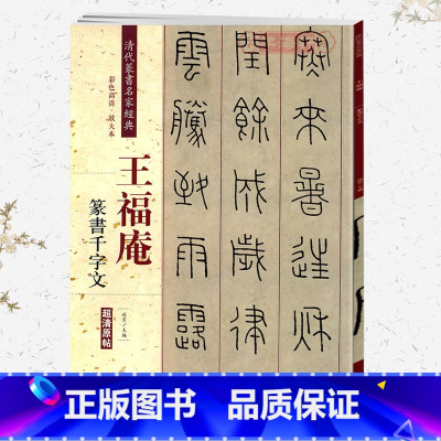 [正版]学海轩王福庵篆书千字文彩色高清放大本超清原帖清代篆书名家毛笔字帖书籍书法丛帖学生成人古帖临摹练习繁体旁注赵宏中