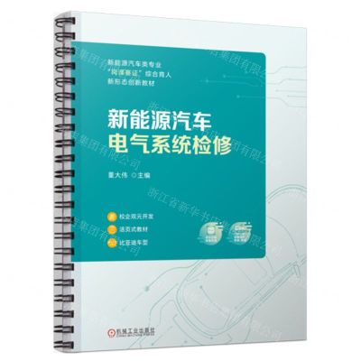 [N]新能源汽车电气系统检修(新能源汽车类专业岗课赛证综合育人新形态创新教材)-9787111731320