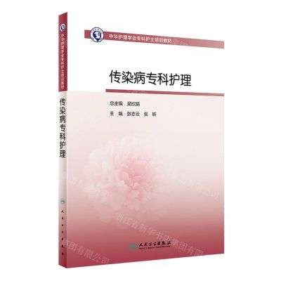 [N]传染病专科护理(中华护理学会专科护士培训教材)-9787117352376