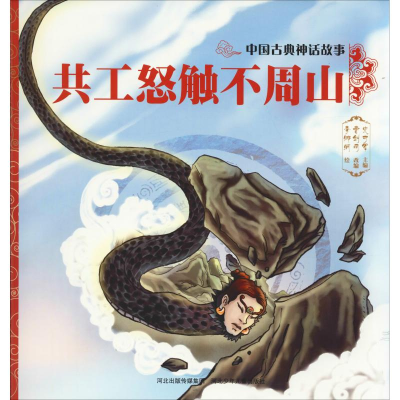 醉染图书共工怒触不周山97875595174