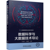 正版新书]数据科学与大数据技术导论王道平沐嘉慧9787111679455