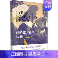 [正版]西哈诺、孔子与我 李春燕 著 中国文化/民俗文学 书店图书籍 上海教育出版社