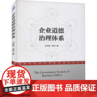 企业道德治理体系 刘荣春,周悦 著 广告营销经管、励志 正版图书籍 经济管理出版社