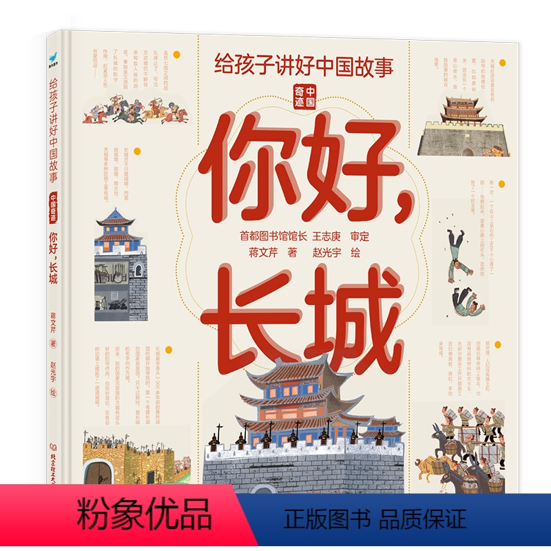 给孩子讲好中国故事·中国奇迹 [正版]给孩子讲好中国故事中国奇迹你好长城 精装插图版 写给儿童的地理科普类书籍了不起的地