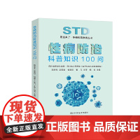性病防治科普知识100问