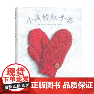 小美的红手套 3-6岁 林木林 著 儿童绘本