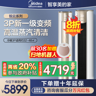 美的(Midea)空调锐云3匹p智能新一级全直流变频冷暖圆柱落地立式柜机客厅家用节能省电KFR-72LW/N8XHA1Ⅱ