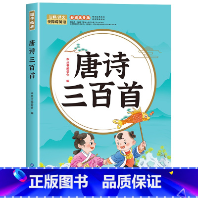 唐诗三百首 [正版]全6册 注音版国学启蒙唐诗三百首幼儿早教三字经书儿童千字文弟子规经典书籍全套全集古诗300首小学生声