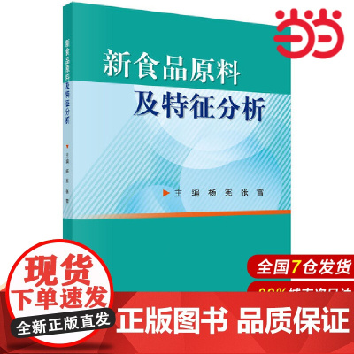新食品原料及特征分析