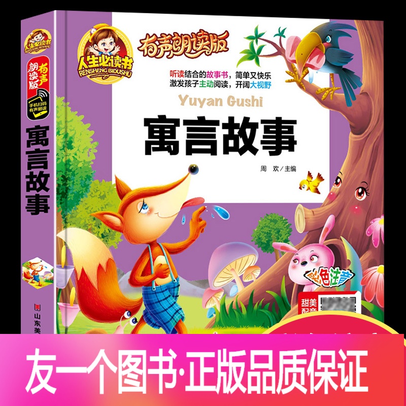 [友一个正版]中国古代寓言故事三年级下一年级二年级彩色注音版伊索