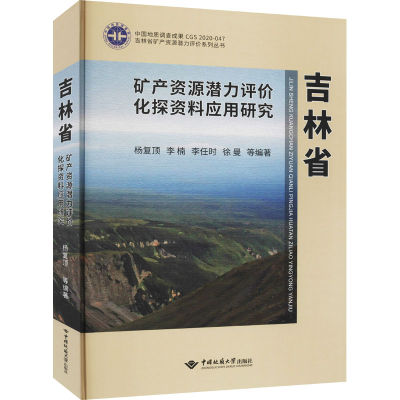 醉染图书吉林省矿产资源潜力评价化探资料应用研究9787562538066