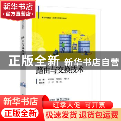 正版 路由与交换技术 叶恒舟,邹明亮,刘汉英主编 电子工业出版