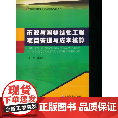 市政与园林绿化工程项目管理与成本核算