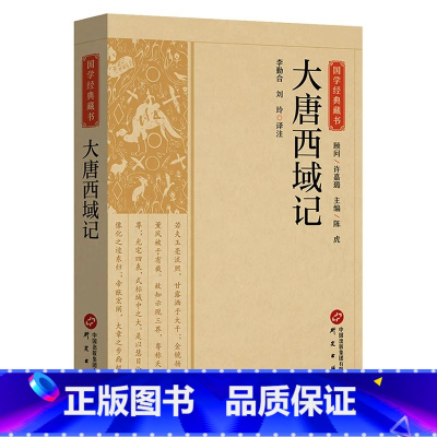 [正版]大唐西域记书籍 原文注释译文国学经典藏书文白对照无障碍阅读中国古代历史书籍地理名著文学 青少年版初高中生课外阅