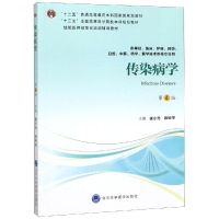 [M]传染病学(第4版)(第四轮五年制教材)(十二五)/徐小元-9787565918056