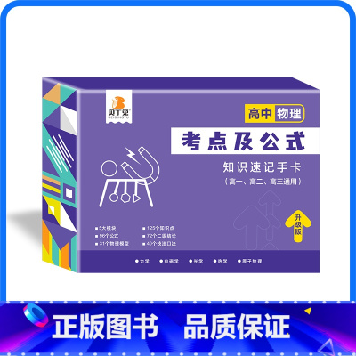 高中[物理]通用版 高中通用 [正版]贝丁兔高中数理化考试重点及公式知识速记手卡语文数学英语物理化学生物政治历史地理卡片