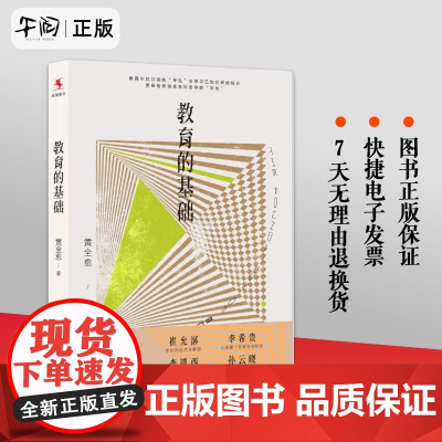 午阅正版 云仓 教育的基础 黄全愈 素质教育在美国作者 中国人民大学出版社 解决怎么学为什么学问题 中小学生教师班主任