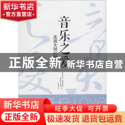 正版 音乐之爱:走进大师们的世界 (美)迈克尔·斯泰因伯格,(美)拉