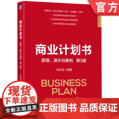 正版 商业计划书:原理、演示与案例 第3版 邓立治 编著 直击商业计划书撰写本质 9787111773047 机械工