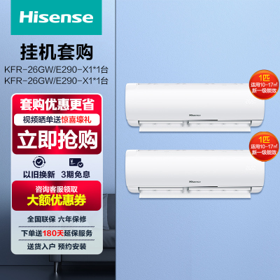 [1匹挂机2台]海信(hisense) 1匹挂机空调新一级变频挂壁式KFR-26GW/E290-X1