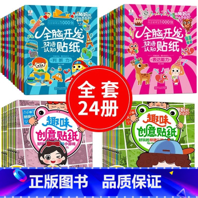 [套装]创意趣味+全脑开发24册 [正版]专注力训练贴纸书0到3到6岁宝宝绘本公主换装贴贴画儿童迷宫找不到益智游戏思维训