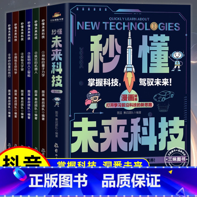 秒懂未来科技漫画版全套6册 [正版]抖音同款 秒懂未来科技漫画版全套6册 人工智能机器人元宇宙生命科学星际旅行漫画新科技