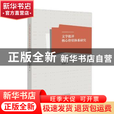正版 文学批评核心价值体系研究 张利群 著 广西师范大学出版社 9