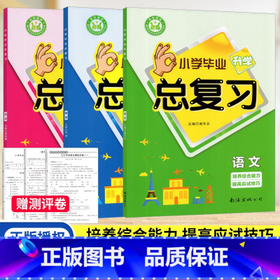 [全套3本]语数英 小学升初中 [正版]2025新版小学毕业升学总复习语文数学英语 名校培优小学生六年级小升初基础知识专
