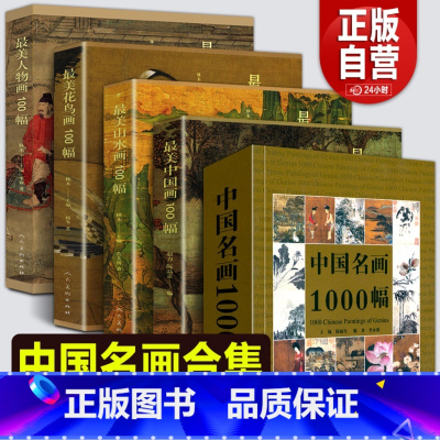 [正版]全套5册中国名画1000幅+美山水画/花鸟画/中国画/人物画100幅历史名画代表作品集大全名家名画历史故事解读