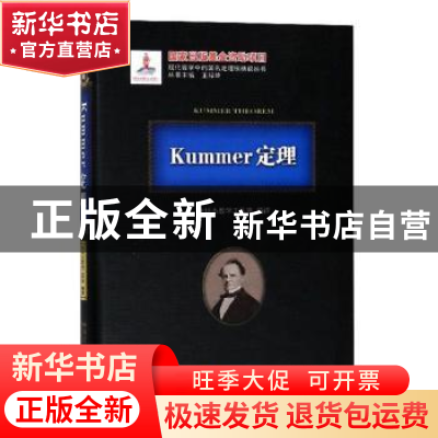 正版 Kummer定理 刘培杰数学工作室编译 哈尔滨工业大学出版社 97