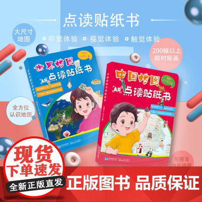 2025年中国地图点读贴纸书+世界地图点读贴纸书 儿童地理启蒙3-8岁国家自然地理人文科学知识探索百科书