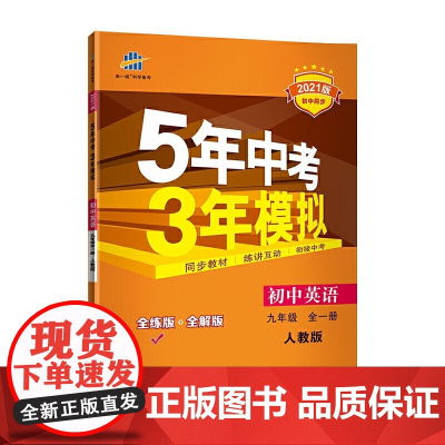 曲一线 初中英语 九年级全一册 人教版 2021版初中同步 5年中考3年模拟 五三