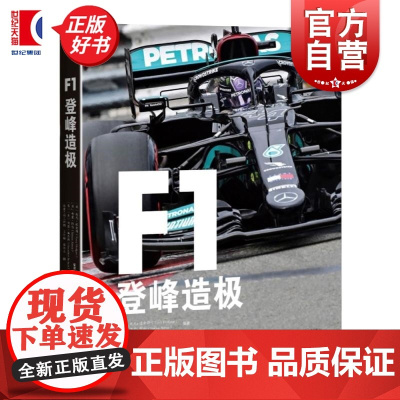 F1登峰造极 世界一级方程式大百科汉密尔顿维斯塔潘舒马赫托尼道金斯西蒙阿伦著上海科学技术出版社