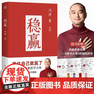 冯唐 稳赢 做事硬做人稳步步能赢 冯唐书籍半生成事哲学力作 一本给每个人的内稳外成之书 稳住自己就赢了 冯唐继成事胜者心