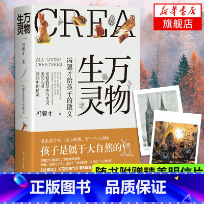 [正版]随书万物生灵 冯骥才给孩子的散文作品散文精选 读一本好书50篇美文书写自然美文给孩子文学散文随笔书店