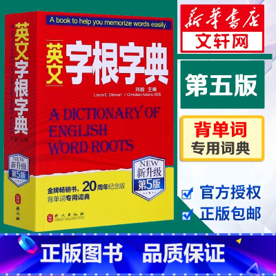 [正版]英文字根字典刘毅新升级第5版英语字典词根词缀词典词汇字根词典背英语单词的工具书记单词背单词神器速记单词英文字根