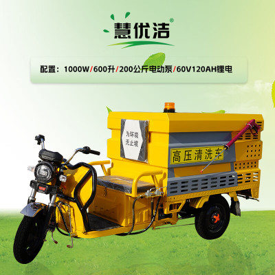 慧优洁(HUIYOUJIE) 电动三轮高压清洗车小 型路面冲洗车 HEV200Q1D600L纯电 驱动款 一台