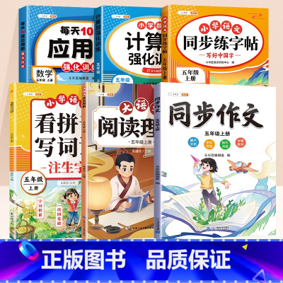 [综合同步6册]同步作文+阅读+拼音+计算+应用+同步练字贴 五年级下 [正版]五年级上册同步练习册课堂笔记数学同步练习