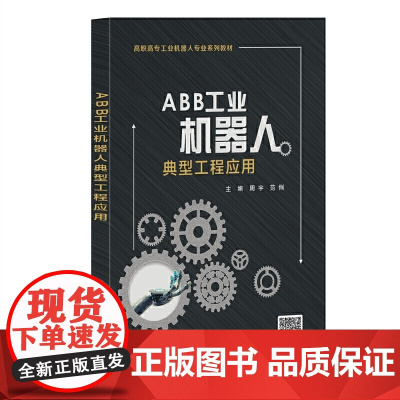ABB工业机器人典型工程应用(高职)