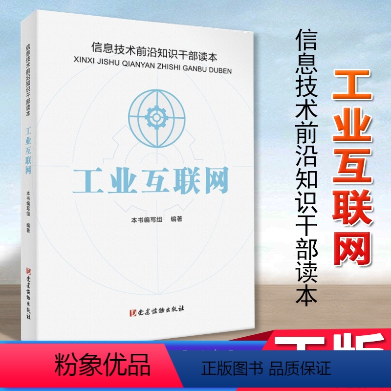 [正版]工业互联网 信息技术前沿知识干部读本 党建读物出版社 本书编写组编著 9787509913734