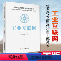 [正版]工业互联网 信息技术前沿知识干部读本 党建读物出版社 本书编写组编著 9787509913734
