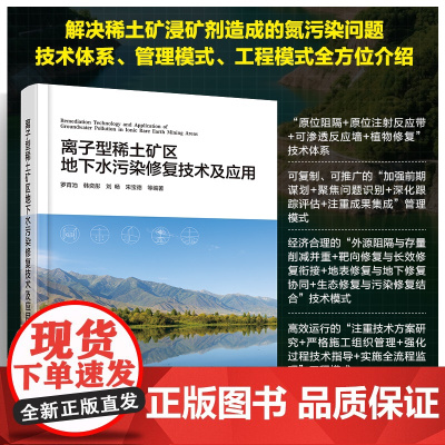离子型稀土矿区地下水污染修复技术及应用 罗育池、韩奕彤、刘畅、宋宝德 等 编 化学工业出版社