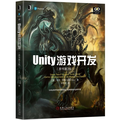 [M]UNITY游戏开发(原书第3版)-9787111630838