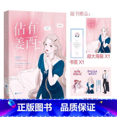 [正版]佔有姜西2 鱼不语著 海报+书签机敏金牌家教&傲娇风趣总裁 实体书青春文学言情书籍 新视角图书