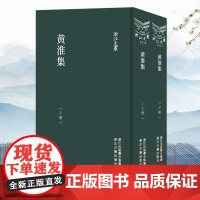 浙江文丛:黄淮集(上下全套2册 竖版繁体) 明初重要历史人物黄淮存世著作结集 体现明初一代诗风 学术思想散文随笔作品集正