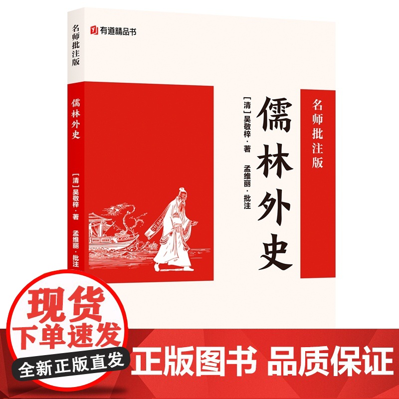 儒林外史:名师批注版 初三九年级下初中语文课外阅读初中名著阅读课外书目作家出版社 网易有道