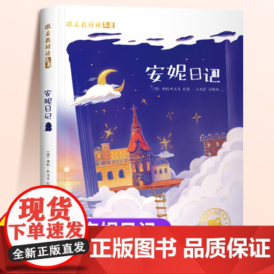 安妮日记注音版正版一年级二年级儿童文学系列课外阅读书籍 6-8岁以上适合小学生看的少儿经典名著故事书小学三年级语文课外阅