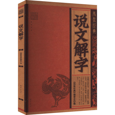 正版新书]线装经典-说文解字《线装经典》编委会编9787502856335
