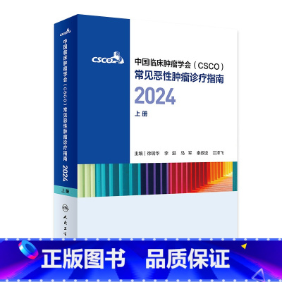 2024CSCO合订本(2本套装) [正版]csco指南合订本2024恶性肿瘤患者营养治疗血小板减少症抗药物相关肝损伤静