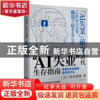正版 “AI失业”时代生存指南:未来5年在职场会发生什么 铃木贵博